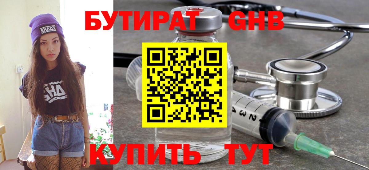 БУТИРАТ 1.4BDO Благовещенск
